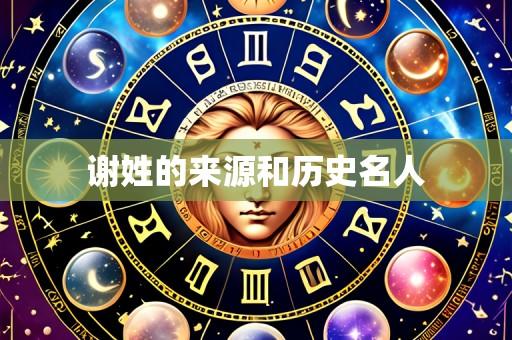 谢姓的来源和历史名人