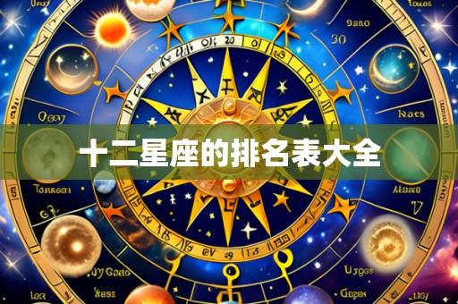 十二星座的排名表大全