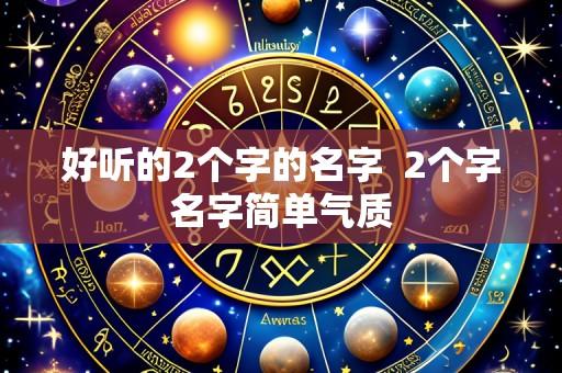 好听的2个字的名字 2个字名字简单气质