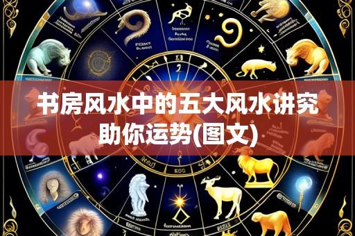 书房风水中的五大风水讲究助你运势(图文)