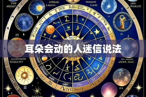 耳朵会动的人迷信说法