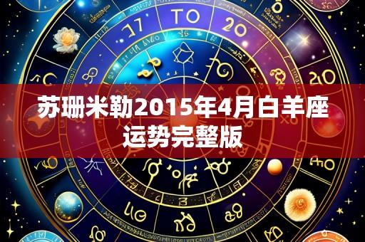 苏珊米勒2015年4月白羊座运势完整版
