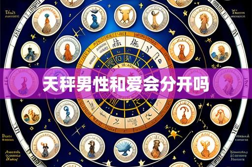 天秤男性和爱会分开吗