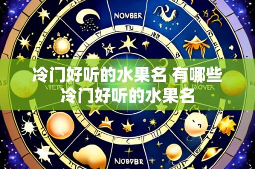 冷门好听的水果名 有哪些冷门好听的水果名