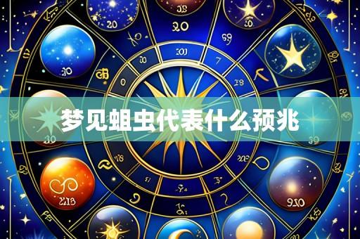 梦见蛆虫代表什么预兆