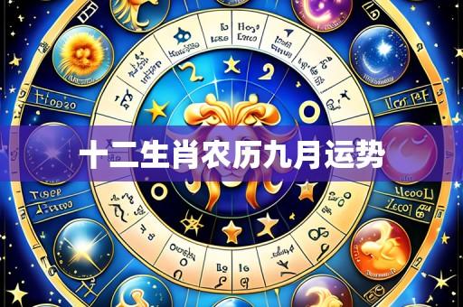 十二生肖农历九月运势