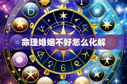 命理婚姻不好怎么化解