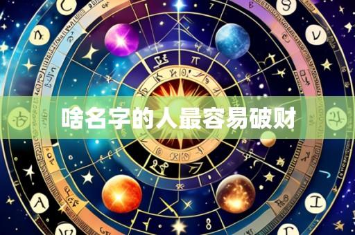 啥名字的人最容易破财