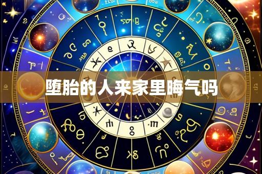 堕胎的人来家里晦气吗