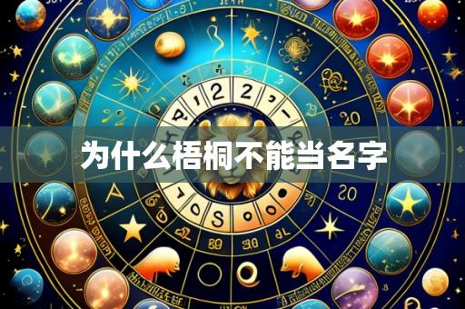 为什么梧桐不能当名字