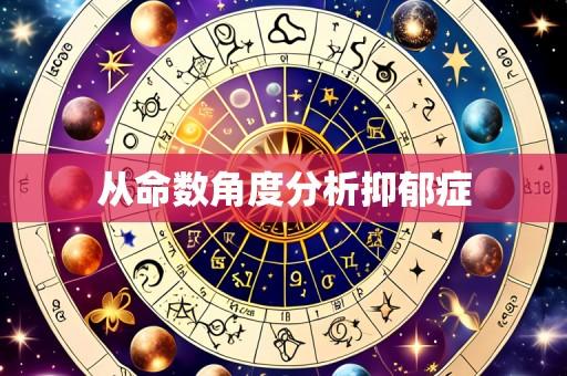 从命数角度分析抑郁症