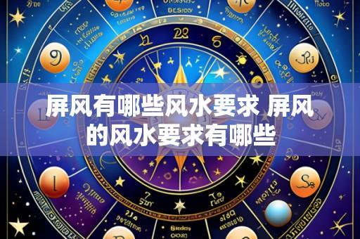 屏风有哪些风水要求 屏风的风水要求有哪些