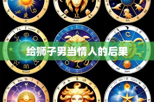 给狮子男当情人的后果