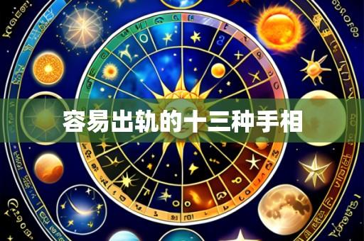 容易出轨的十三种手相