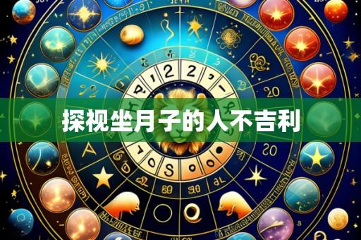探视坐月子的人不吉利