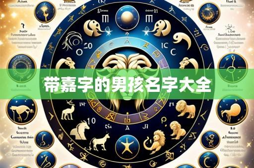 带嘉字的男孩名字大全