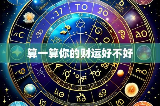 算一算你的财运好不好
