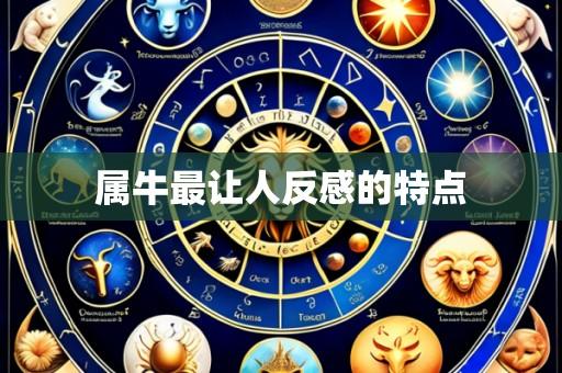 属牛最让人反感的特点