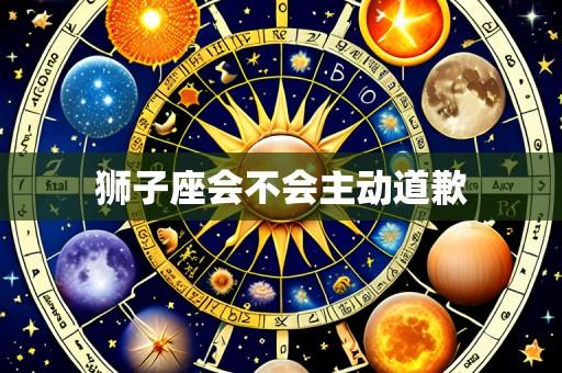 狮子座会不会主动道歉