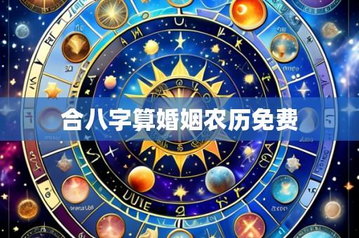 合八字算婚姻农历免费