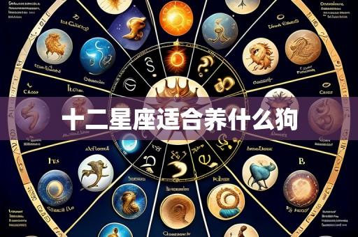 十二星座适合养什么狗
