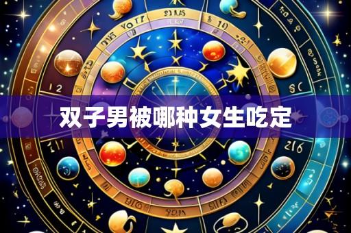 双子男被哪种女生吃定