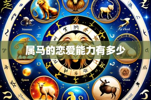 属马的恋爱能力有多少