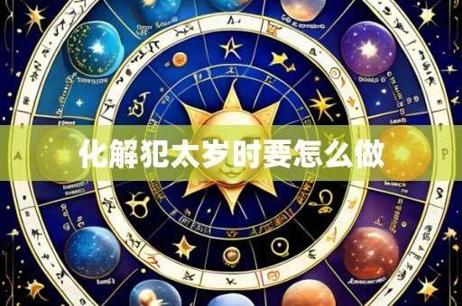 化解犯太岁时要怎么做