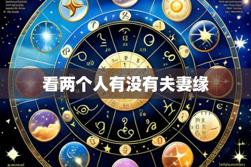 看两个人有没有夫妻缘