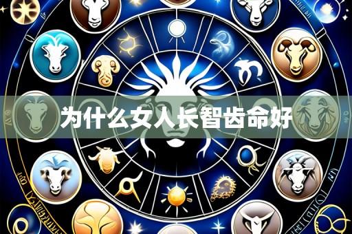 为什么女人长智齿命好