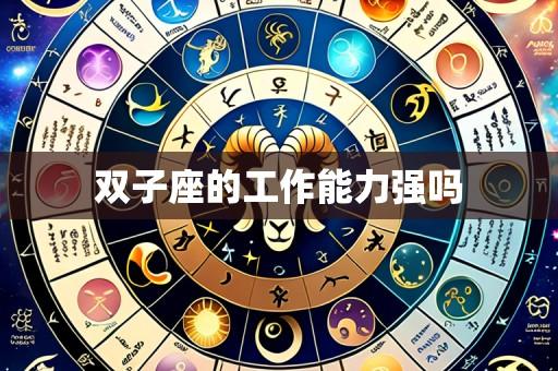 双子座的工作能力强吗
