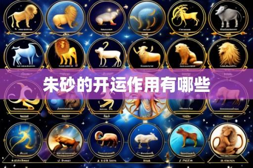 朱砂的开运作用有哪些