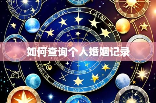 如何查询个人婚姻记录