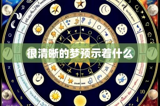 很清晰的梦预示着什么
