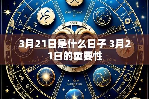 3月21日是什么日子 3月21日的重要性