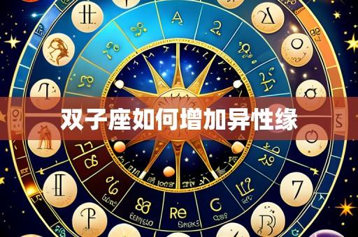 双子座如何增加异性缘