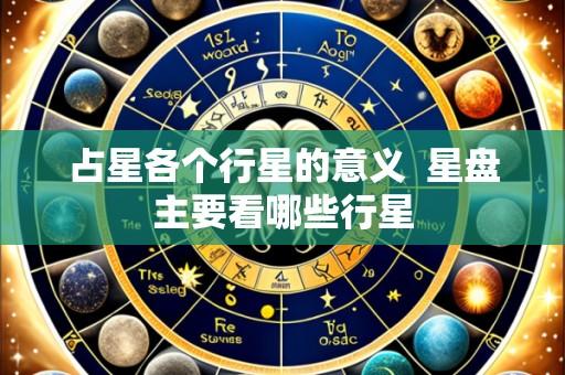 占星各个行星的意义 星盘主要看哪些行星