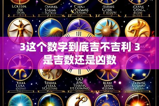3这个数字到底吉不吉利 3是吉数还是凶数