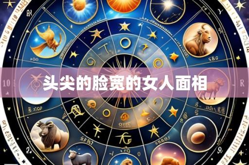 头尖的脸宽的女人面相