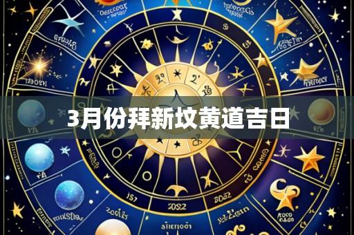 3月份拜新坟黄道吉日