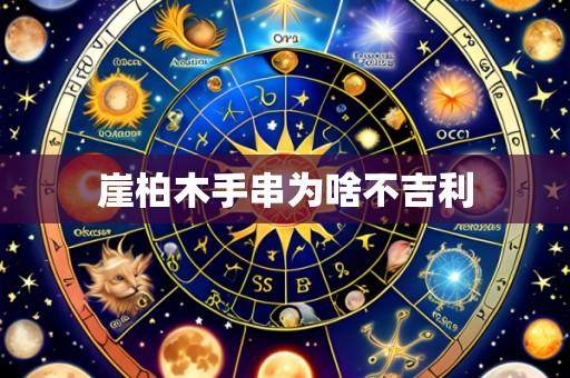 崖柏木手串为啥不吉利