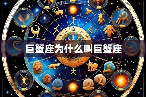 巨蟹座为什么叫巨蟹座