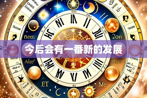 今后会有一番新的发展