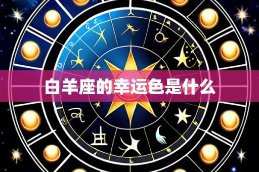 白羊座的幸运色是什么