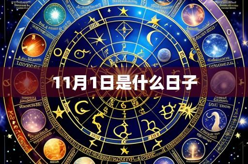 11月1日是什么日子