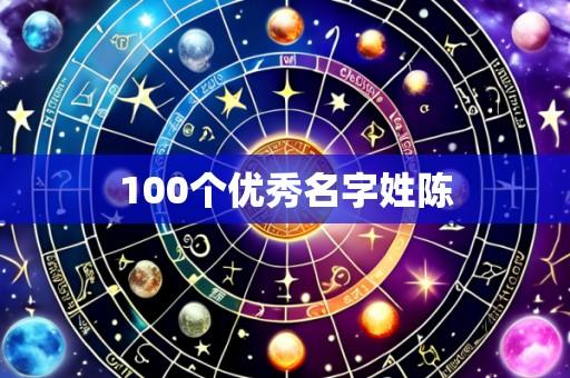 100个优秀名字姓陈