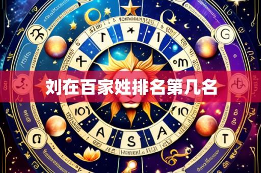 刘在百家姓排名第几名