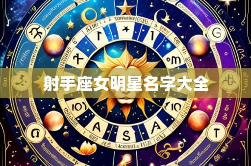 射手座女明星名字大全
