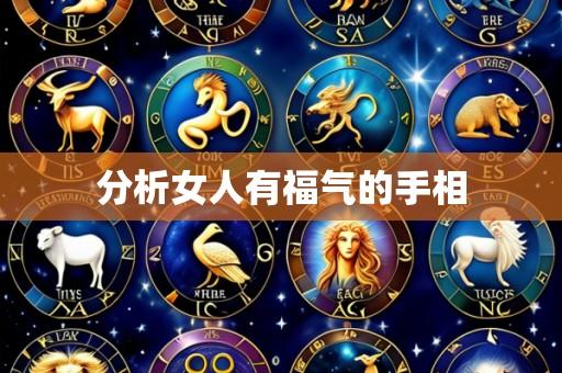 分析女人有福气的手相