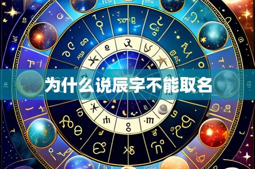 为什么说辰字不能取名